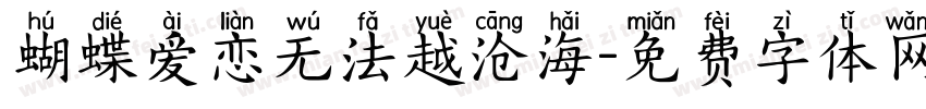 蝴蝶爱恋无法越沧海字体转换