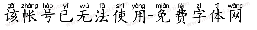 该帐号已无法使用字体转换