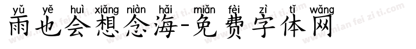 雨也会想念海字体转换