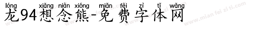 龙94想念熊字体转换