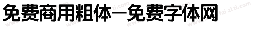免费商用粗体字体转换
