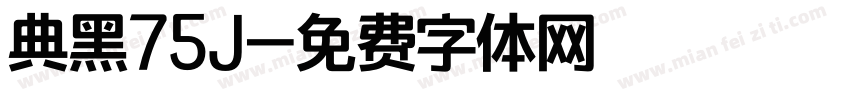 典黑75J字体转换