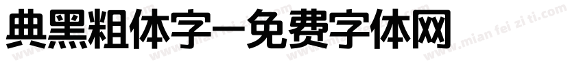 典黑粗体字字体转换