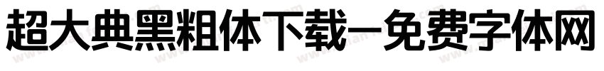 超大典黑粗体下载字体转换