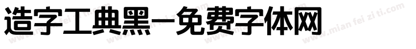 造字工典黑字体转换