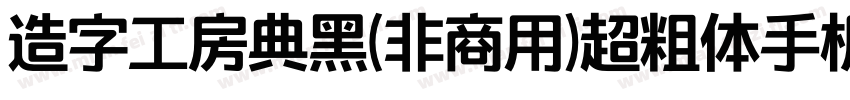 造字工房典黑(非商用)超粗体手机版字体转换