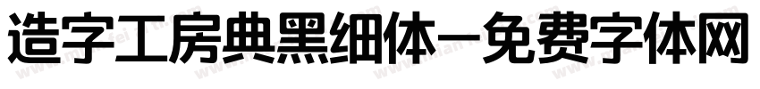 造字工房典黑细体字体转换