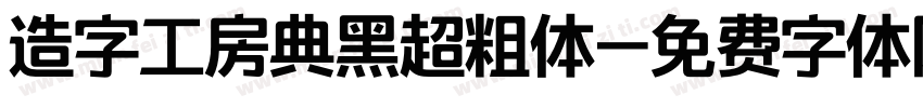 造字工房典黑超粗体字体转换