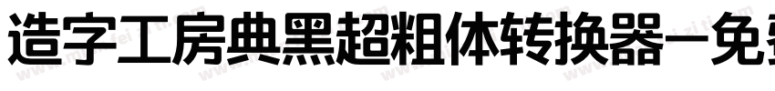 造字工房典黑超粗体转换器字体转换