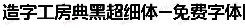 造字工房典黑超细体字体转换