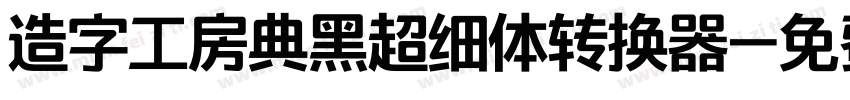 造字工房典黑超细体转换器字体转换