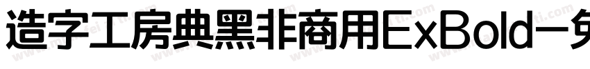 造字工房典黑非商用ExBold字体转换