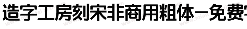 造字工房刻宋非商用粗体字体转换
