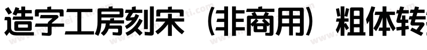 造字工房刻宋（非商用）粗体转换器字体转换