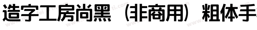 造字工房尚黑（非商用）粗体手机版字体转换