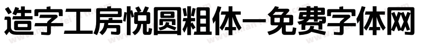 造字工房悦圆粗体字体转换