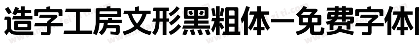 造字工房文形黑粗体字体转换