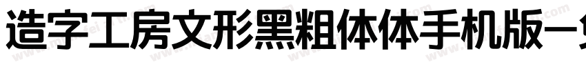 造字工房文形黑粗体体手机版字体转换