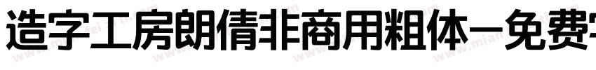 造字工房朗倩非商用粗体字体转换