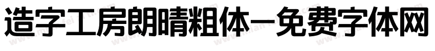 造字工房朗晴粗体字体转换