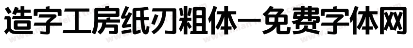 造字工房纸刃粗体字体转换