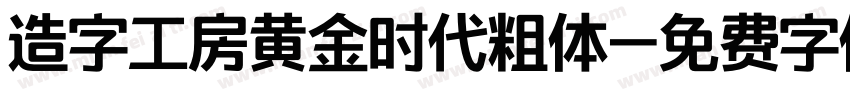 造字工房黄金时代粗体字体转换