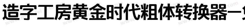 造字工房黄金时代粗体转换器字体转换