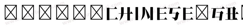 宋体-粗体(CHINESE_GB2312字体转换