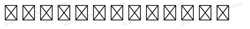 思源宋体加粗体字体转换