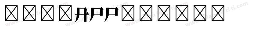 粗体英文APP字体转换