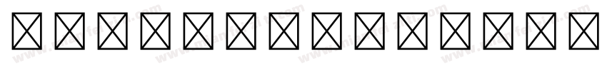 造字工房纸刃粗体字体转换