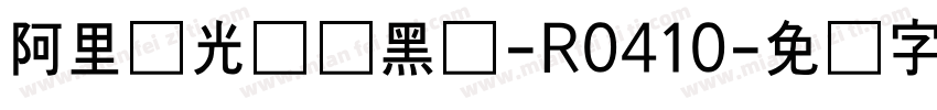 阿里羿光测试黑体-R0410字体转换