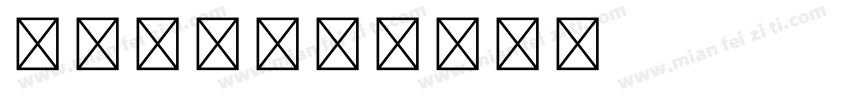 宋体细体字体转换