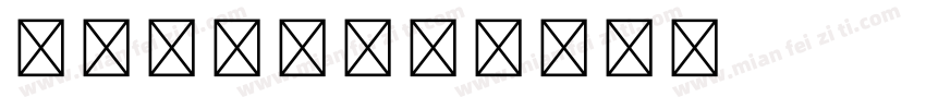 细英文字库字体转换
