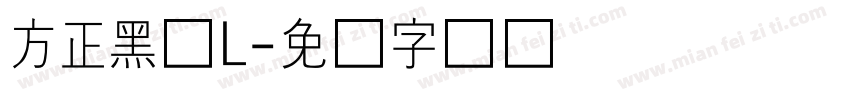 方正黑体L字体转换