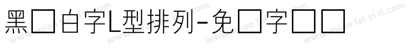黑体白字L型排列字体转换