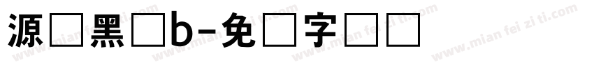 源样黑体b字体转换