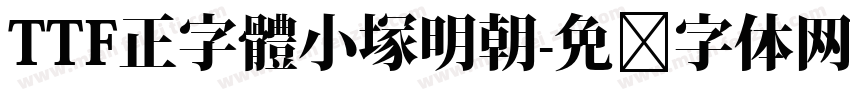 TTF正字體小塚明朝字体转换