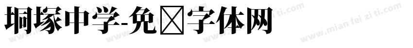 垌塚中学字体转换