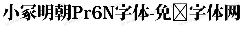 小冢明朝Pr6N字体字体转换