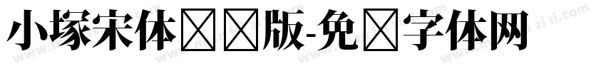 小塚宋体测试版字体转换