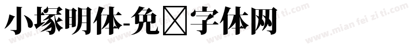 小塚明体字体转换