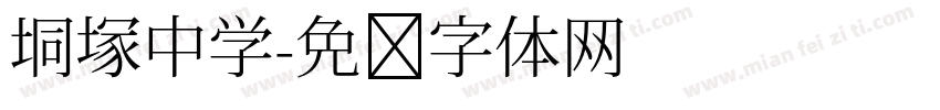 垌塚中学字体转换