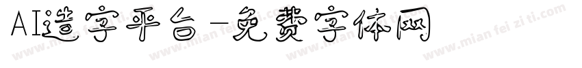 AI造字平台字体转换