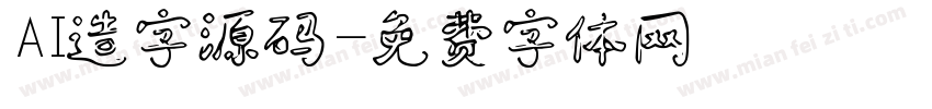 AI造字源码字体转换