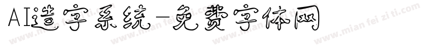 AI造字系统字体转换