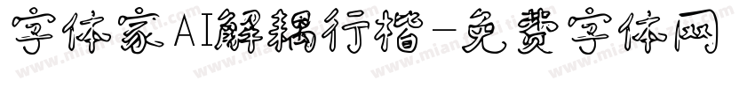 字体家AI解耦行楷字体转换