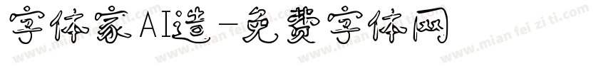 字体家AI造字体转换