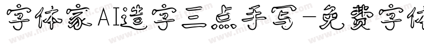 字体家AI造字三点手写字体转换