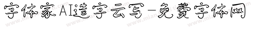 字体家AI造字云写字体转换